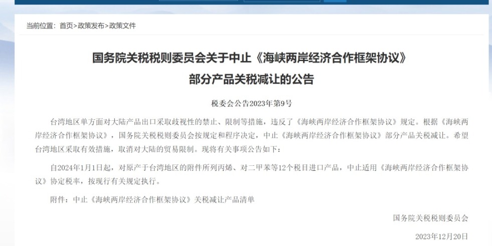 午夜操操操操国务院关税税则委员会发布公告决定中止《海峡两岸经济合作框架协议》 部分产品关税减让